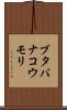 ブタバナコウモリ Scroll