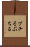 ブチる Scroll