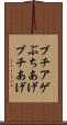 ブチアゲ Scroll