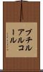 ブチルアルコール Scroll