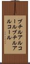 ブチルアルコール Scroll