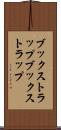 ブックストラップ Scroll
