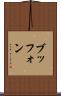 ブッフォン Scroll