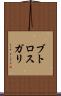ブトロスガリ Scroll