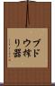 ブドウ搾り器 Scroll