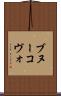 ブヌーコヴォ Scroll