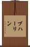 ブハーリン Scroll