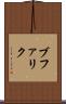 ブファリク Scroll