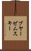 ブヤーゼムスキー Scroll