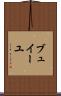 ブュイーユ Scroll