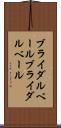 ブライダルベール Scroll