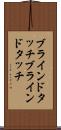 ブラインドタッチ Scroll