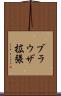 ブラウザ拡張 Scroll