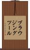 ブラウジングツール Scroll