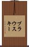 ブラウスキー Scroll