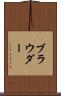 ブラウダー Scroll