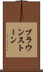 ブラウンストーン Scroll
