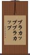 ブラカップ Scroll