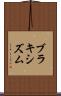 ブラキシズム Scroll
