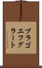 ブラゴエフグラート Scroll
