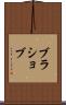 ブラショブ Scroll
