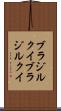ブラジルクイ Scroll