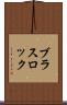 ブラス・ロック Scroll