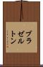 ブラゼルトン Scroll