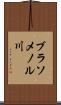ブラソメノル川 Scroll