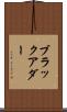 ブラックアダー Scroll