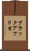 ブラックアフリカ Scroll