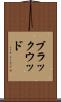 ブラックウッド Scroll