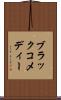 ブラックコメディー Scroll