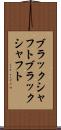 ブラックシャフト Scroll