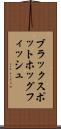 ブラックスポットホッグフィッシュ Scroll