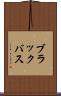 ブラックバス Scroll