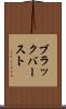 ブラック・バースト Scroll