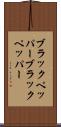 ブラックペッパー Scroll