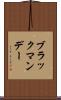 ブラック・マンデー Scroll
