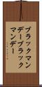 ブラックマンデー Scroll