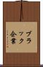ブラック企業 Scroll