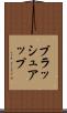 ブラッシュアップ Scroll