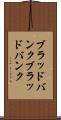 ブラッドバンク Scroll