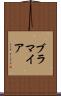 ブラマイア Scroll