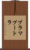 ブラマプートラ Scroll