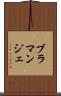 ブラマンジェ Scroll