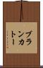 ブランカトー Scroll