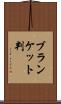 ブランケット判 Scroll