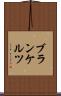 ブランケルツ Scroll