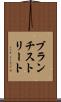 ブランチストリート Scroll